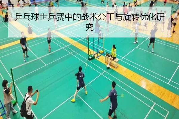乒乓球世乒赛中的战术分工与旋转优化研究