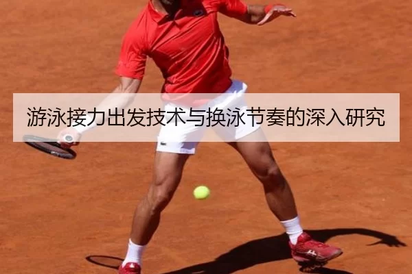 游泳接力出发技术与换泳节奏的深入研究